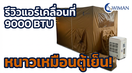 รีวิว WIMAN AIR แอร์เคลื่อนที่ 9000 BTU ในมุ้งแอร์ 4 ฟุต | เย็นจัดเหมือนนอนในตู้เย็น!