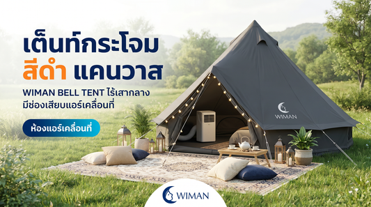 เต็นท์กระโจมไร้เสากลาง WIMAN Black Edition: King of the Night ตัวจริง!