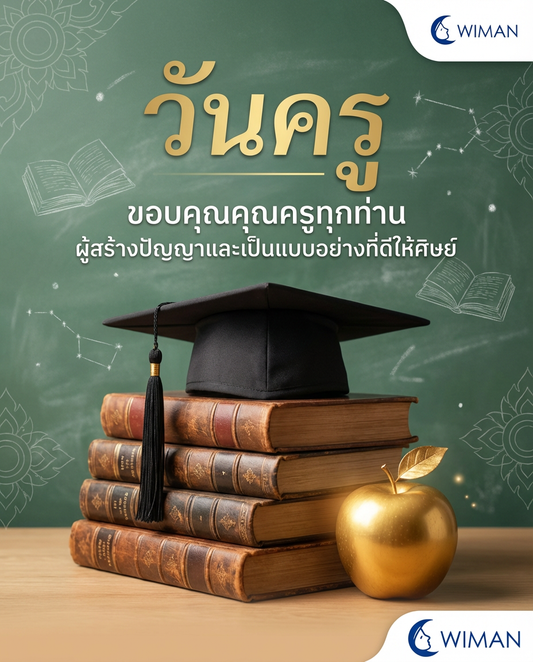 วันครู 16 มกราคม - สำนึกในพระคุณและแรงบันดาลใจ | Wiman Air