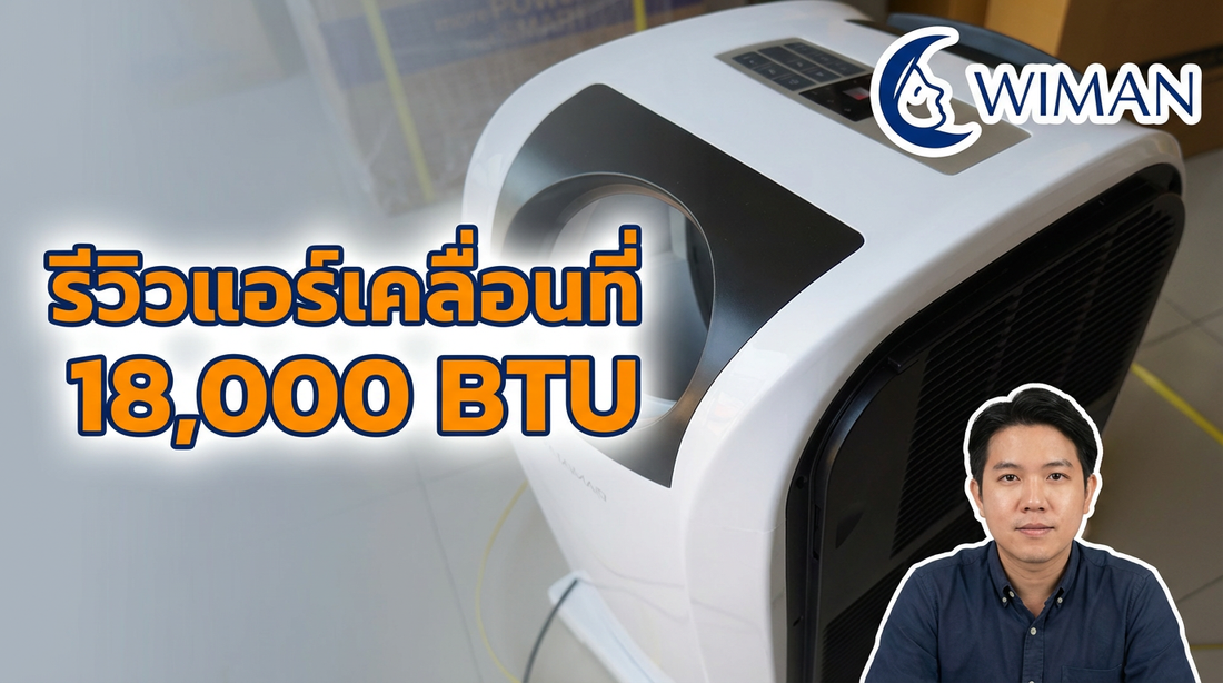 รีวิวเจาะลึก: แอร์เคลื่อนที่ 18,000 BTU วิมานแอร์ เย็นจัด ประหยัดไฟ พร้อมโหมดครบครัน