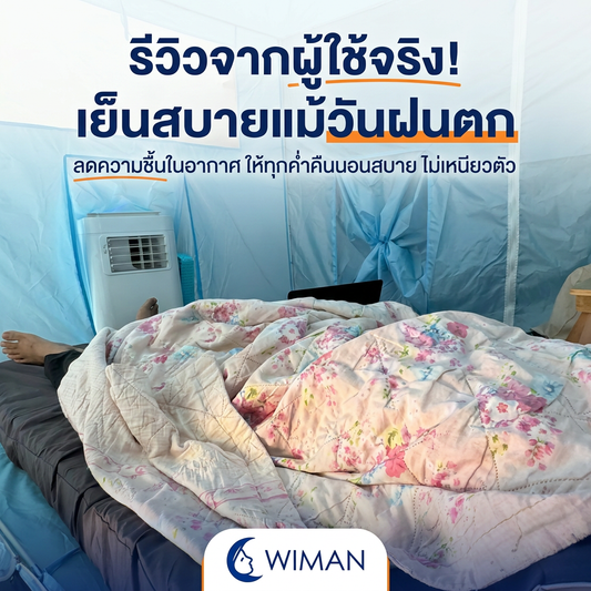 แก้ปัญหาบ้านชื้นหน้าฝน ด้วยแอร์เคลื่อนที่ WIMAN Air โหมดลดความชื้น