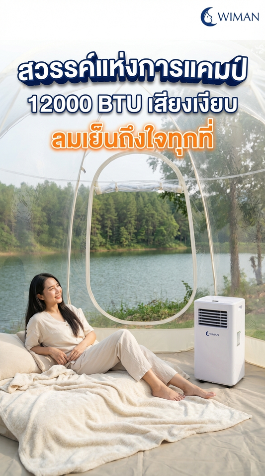 แอร์เคลื่อนที่ WIMAN Air 12000 BTU พร้อมโดมใส 3.5 เมตร แคมป์ปิ้งเย็นสบายทุกทริป