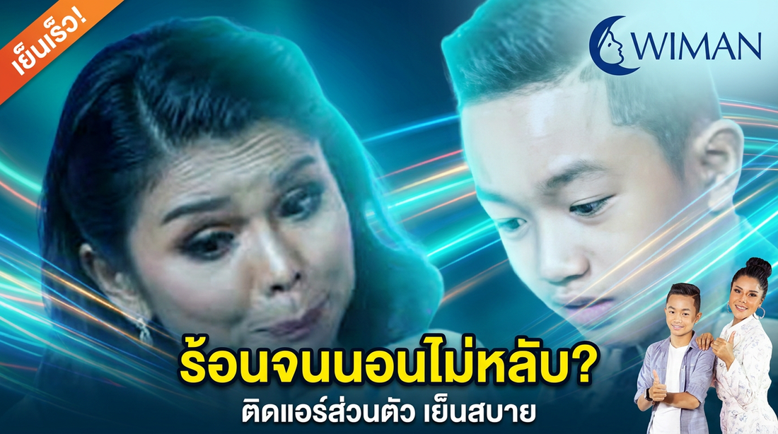 [ ทำไมมันร้อนอย่างนี้ น้อ นอนก็ไม่หลับ ติดแอร์ สิแม่ ] วิมาน แอร์มุ้ง แอร์เคลื่อนที่ แอร์หน้าต่าง