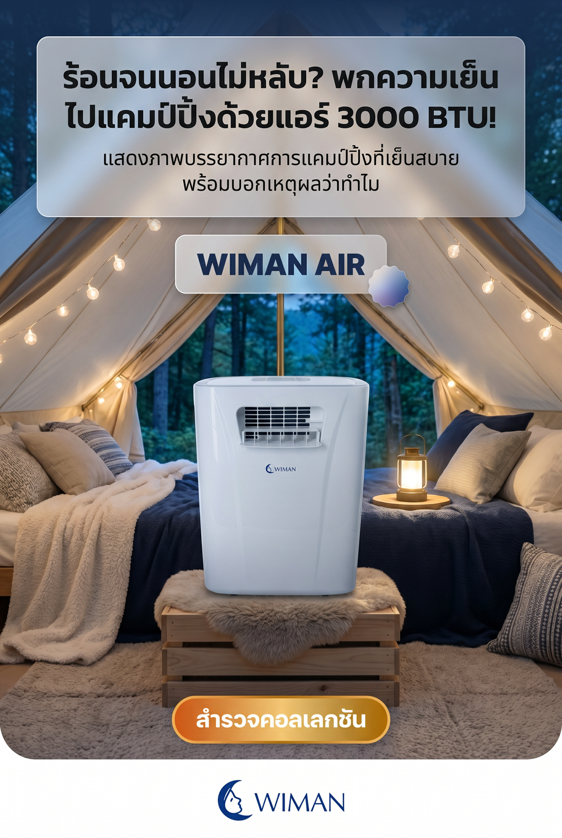 หมดปัญหานอนร้อนในเต็นท์! WIMAN AIR PC9 แอร์แคมป์ปิ้งที่ต้องมี