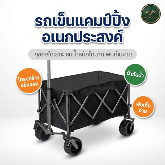 รถเข็นแคมป์ปิ้ง Highcamp ที่คุณต้องมี! จุของเยอะ ทนทาน พับเก็บง่าย สุดคลาสสิคสำหรับสายแคมป์ปิ้ง