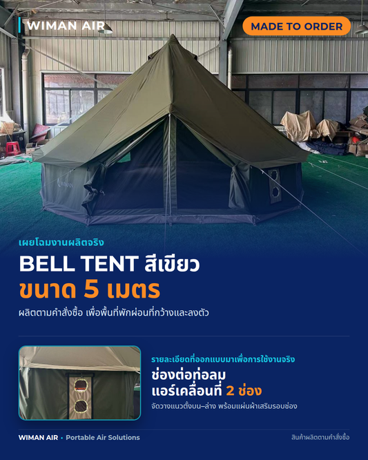 Bell Tent สีเขียวขนาด 5 เมตร ผลิตตามคำสั่งซื้อ พร้อมช่องต่อท่อลมแอร์เคลื่อนที่ 2 ช่อง
