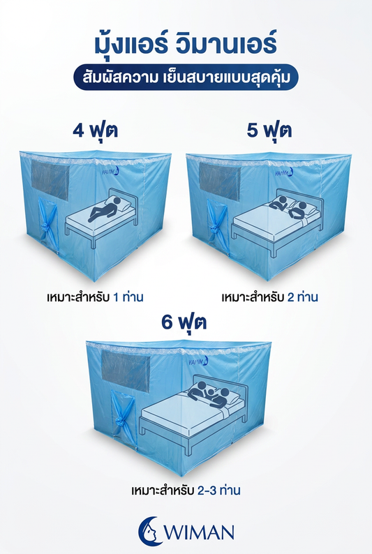 เลือกมุ้งแอร์วิมานแอร์ขนาดไหนดี? เทียบชัดๆ 4, 5, 6 ฟุต จบทุกคำถาม