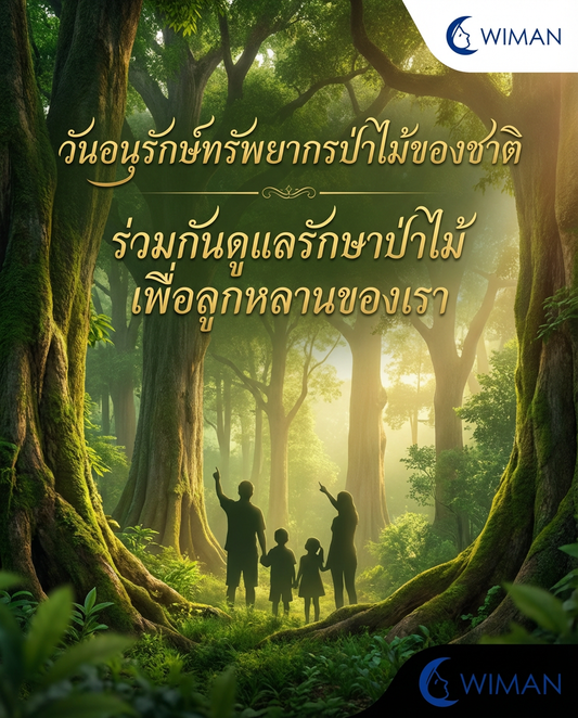 วันอนุรักษ์ทรัพยากรป่าไม้ของชาติ - สืบสานธรรมชาติให้ยั่งยืน | Wiman Air