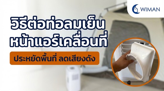 วิธีต่อท่อลมเย็นหน้าแอร์เคลื่อนที่ WIMAN AIR: เย็นฉ่ำ ประหยัดพื้นที่ ลดเสียงดัง