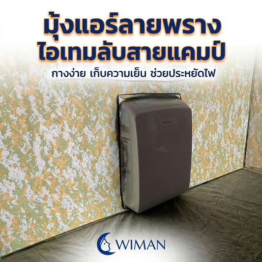 รีวิวมุ้งแอร์ลายพราง WIMAN คู่หูแอร์เคลื่อนที่ เย็นฉ่ำ ประหยัดไฟ!
