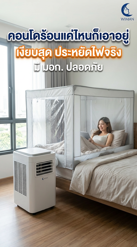 วิมานแอร์ 9000 BTU แอร์เคลื่อนที่สุดคูลสำหรับคอนโดและห้องนอนเล็ก