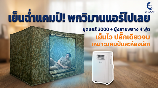 แอร์เคลื่อนที่ WIMAN Air 3000 BTU ชุดมุ้งแอร์ลายพรางสำหรับแคมป์ปิ้ง