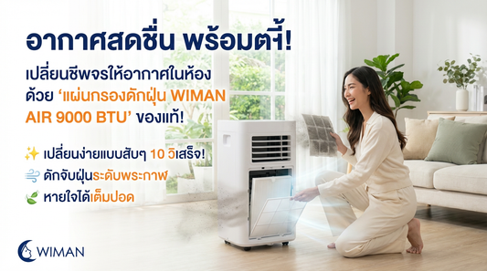 แอร์เหม็นอับ ฝุ่นฟุ้ง? จบปัญหาใน 10 วิด้วยแผ่นกรองแอร์ WIMAN