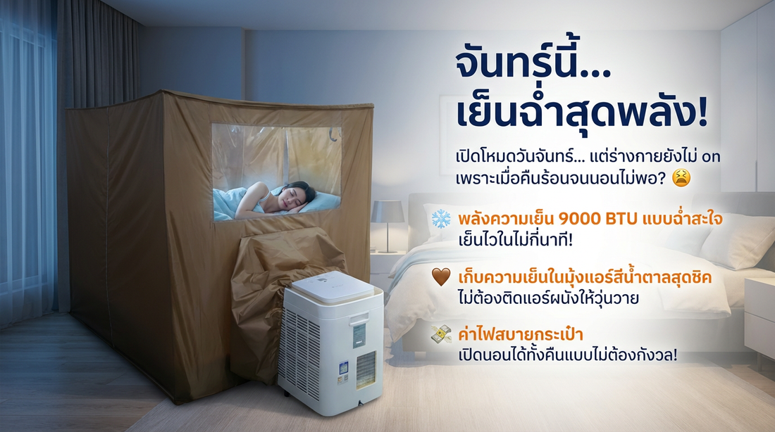 ร้อนจนนอนไม่พอ? WIMAN Air 9000 BTU + มุ้งแอร์ คำตอบของคนกลัวค่าไฟ!