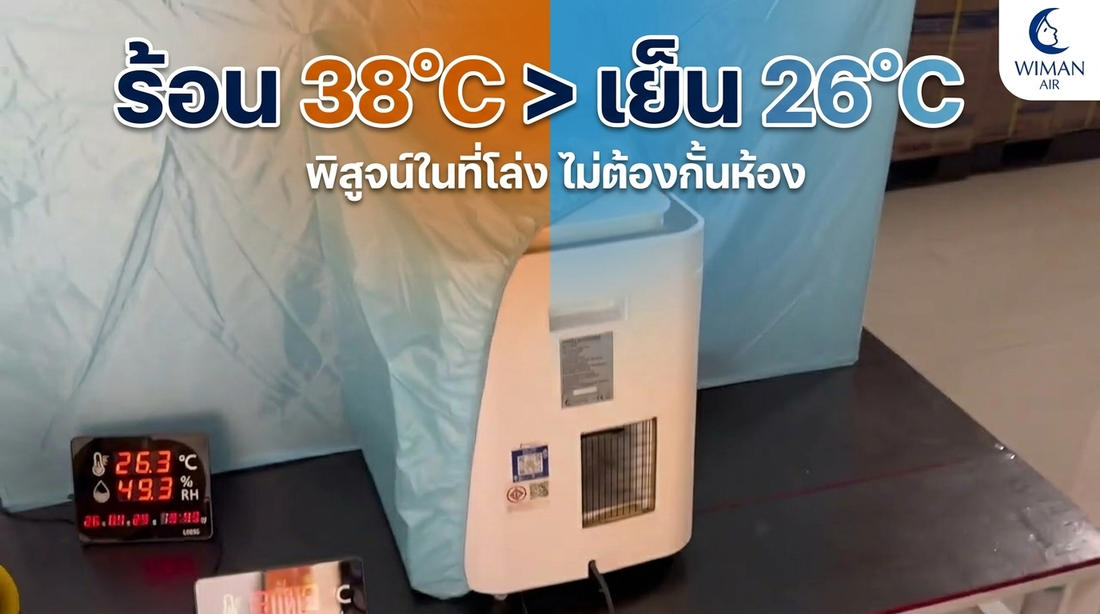 รีวิวแอร์มุ้ง WIMAN AIR 9000 BTU: เย็นฉ่ำในบ้านไม้พื้นที่โล่ง ไม่ต้องกั้นห้อง! | วิมานแอร์ ดีจริงไหม?
