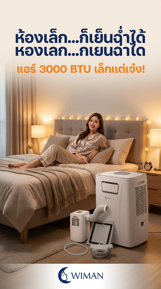รีวิว WIMAN AIR PC9 แอร์เคลื่อนที่ 3000 BTU เล็กแต่เจ๋ง! เย็นฉ่ำ ประหยัดไฟ