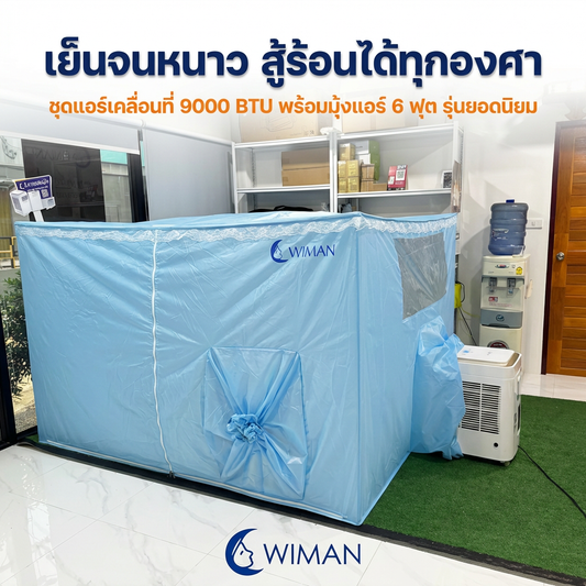 ร้อนนี้ต้องมี! รีวิวชุดแอร์มุ้ง WIMAN 9000 BTU เย็นจริงไหม?