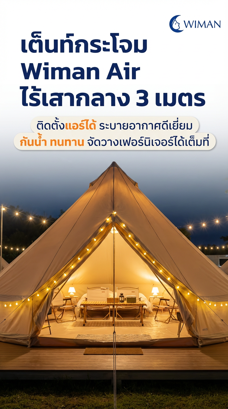 🎪 เต็นท์กระโจม Wimanair ไร้เสากลาง: หรูหรา กว้างขวาง ติดแอร์ได้! ✨