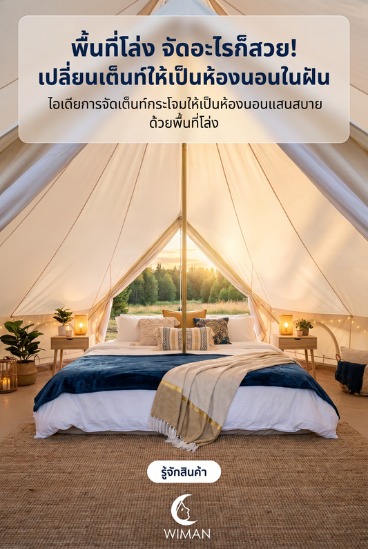 เต็นท์กระโจมไร้เสากลาง WIMAN AIR: เนรมิตแคมป์ปิ้งให้เป็นห้องนอนในฝัน