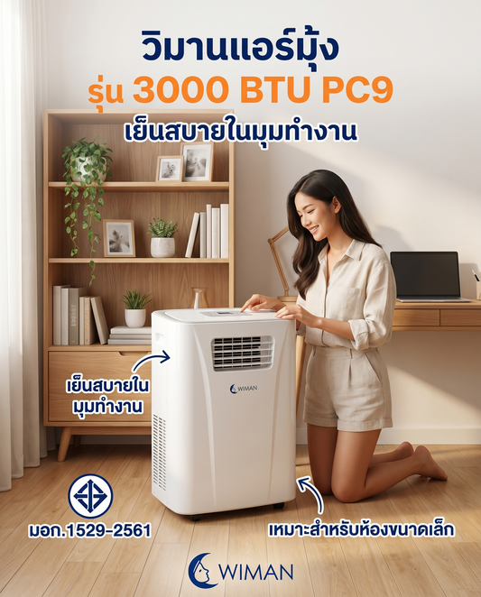 เลือกแอร์เคลื่อนที่ไปแคมป์ปิ้งยังไง? WIMAN Air มีคำตอบ!
