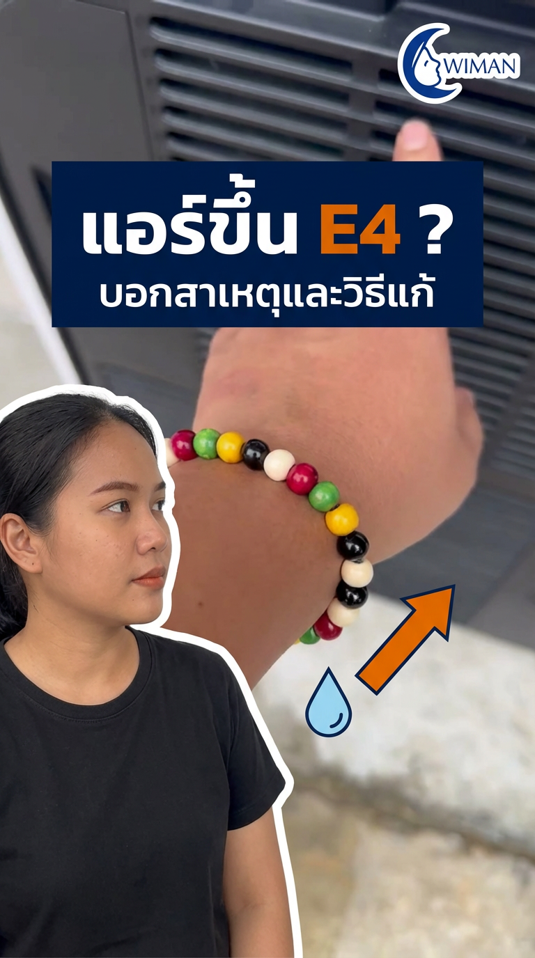 แอร์เคลื่อนที่วิมานแอร์ขึ้น E4 แก้ยังไง? สาเหตุและวิธีแก้ไขง่ายๆ ด้วยตัวเอง | WIMAN AIR E4 Error Fix