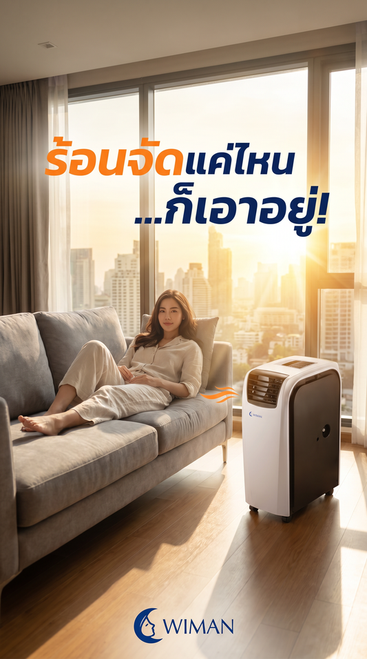 แอร์เคลื่อนที่ WIMAN Air 18000 BTU: ท้าชนร้อน! เย็นสะใจ ประหยัดไฟด้วย Soft Start
