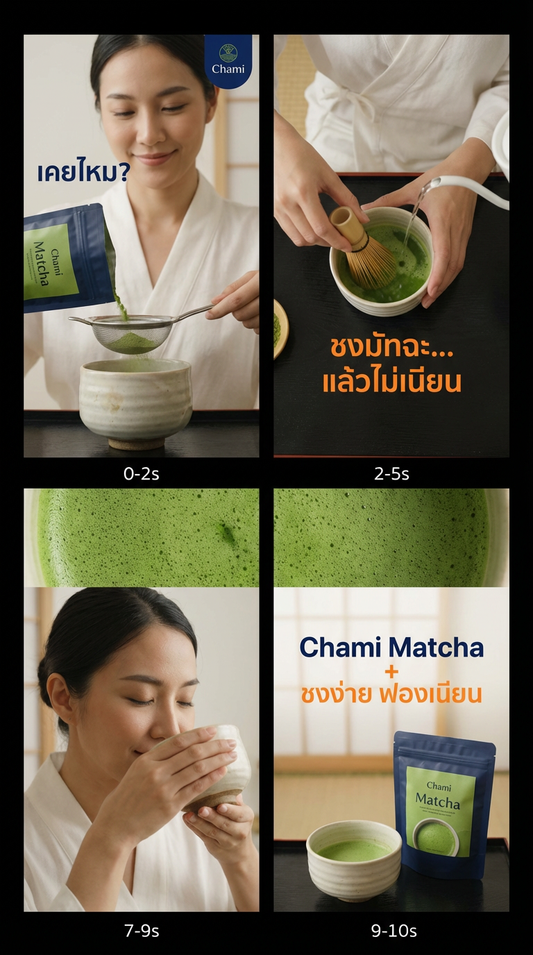 ชงมัทฉะให้ละมุน ดื่มง่าย: เคล็ดลับจาก Chami Matcha เพื่อรสชาติที่ไม่ขมเกินไป
