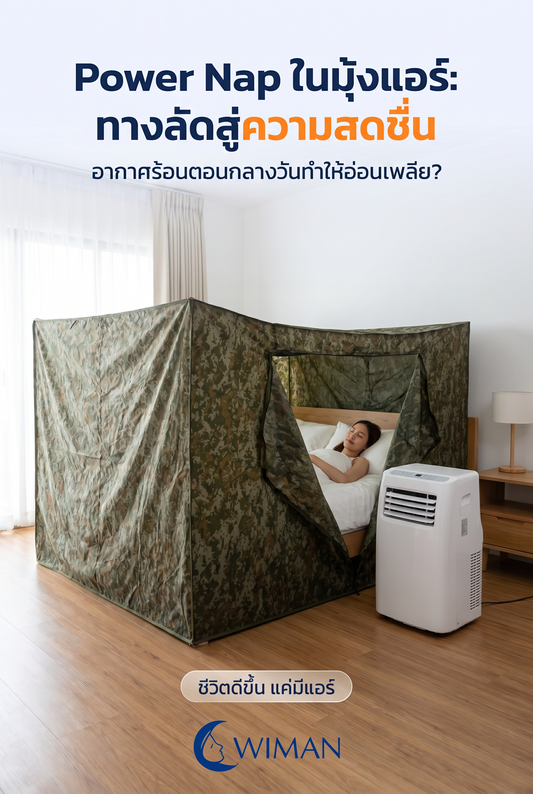 Power Nap ไม่สดชื่น? สร้างโอเอซิสส่วนตัวด้วยชุดแอร์พร้อมมุ้งแอร์ WIMAN