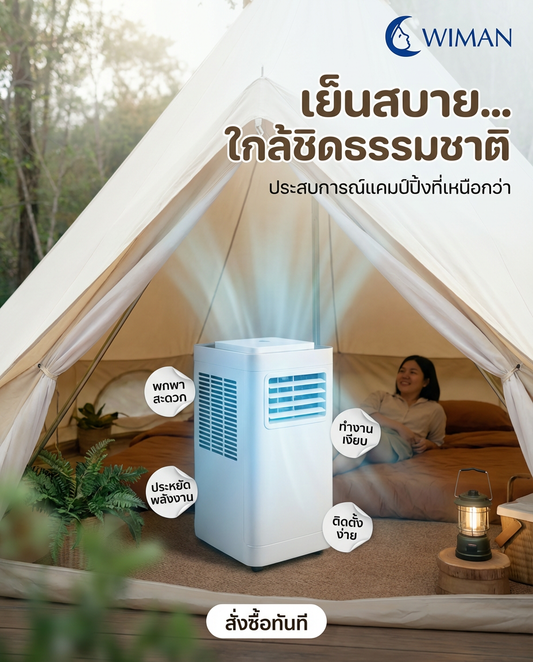 🏕️ แคมป์ปิ้งไม่ร้อน! Wiman แอร์เคลื่อนที่ พกพาเย็นเจี๊ยบ สบายเหมือนอยู่บ้าน!
