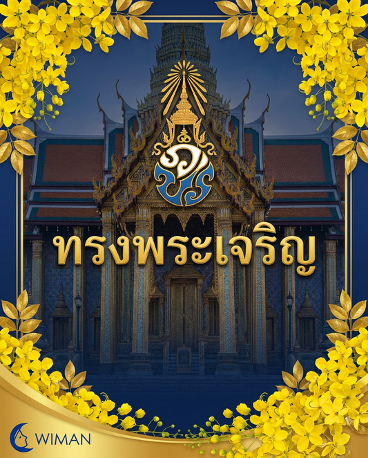 วันเฉลิมพระชนมพรรษา 28 กรกฎาคม - น้อมถวายพระพรชัยมงคล | Wiman Air