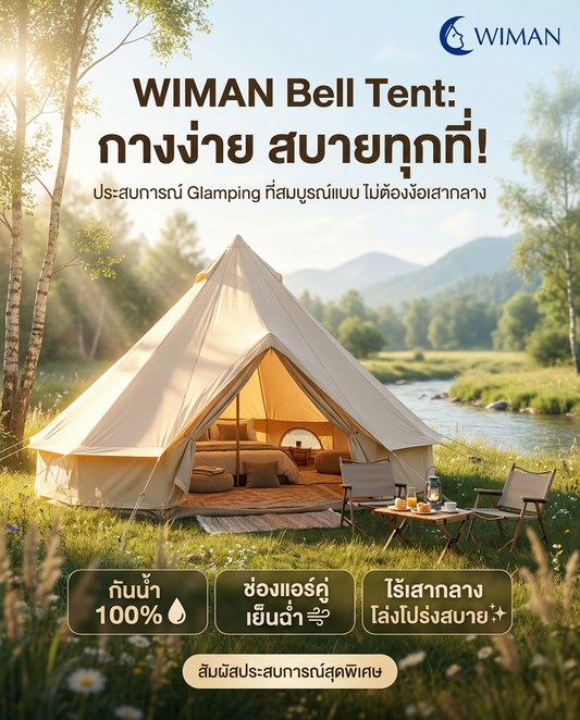 WIMAN Air: เต็นท์กระโจม Bell Tent ยกระดับแคมป์ปิ้งสู่ความหรูหราพร้อมแอร์ส่วนตัว