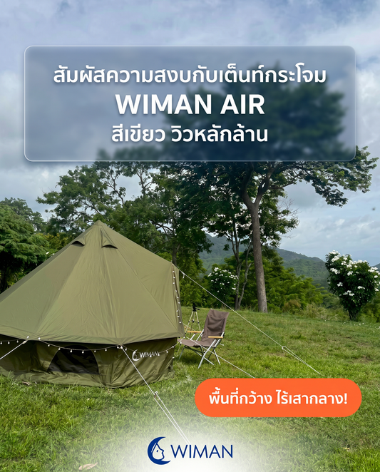 เต็นท์กระโจม Glamping ไร้เสากลาง! รีวิว WIMAN AIR ที่สุดแห่งความกว้างสบาย