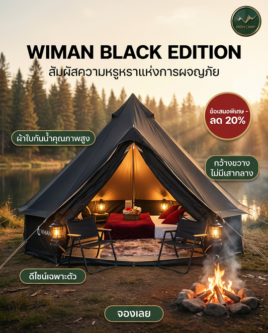 วิธีกางเต็นท์กระโจม WIMAN Black Edition - คู่มือการใช้งานและดูแลอย่างครบถ้วน | Highcamp