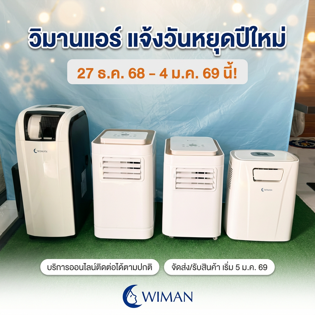 แจ้งวันหยุดปีใหม่ 2569 วิมานแอร์ พร้อมดูแลออนไลน์ตามปกติ