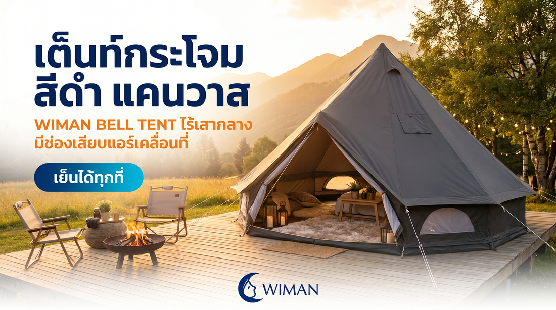 เปลี่ยนป่าให้เป็น Private Club! รีวิวเต็นท์กระโจม WIMAN AIR สีดำ ไร้เสากลาง