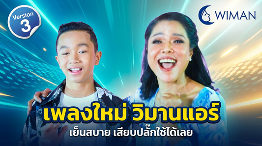 เพลง วิมานแอร์ [ Version 3 ]