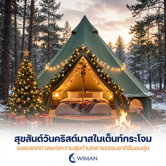 เต็นท์แอร์ WIMAN แคมป์ปิ้งอบอุ่นในวันคริสต์มาส สไตล์กระโจมสีเขียว