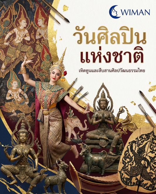 วันศิลปินแห่งชาติ 24 กุมภาพันธ์ - เชิดชูเกียรติผู้สร้างสรรค์มรดกไทย | Wiman Air