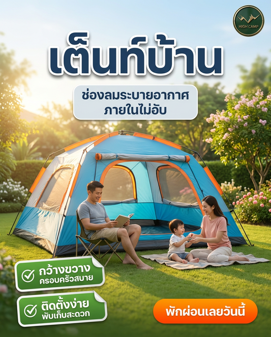 🏠 เต็นท์บ้าน: ตัวช่วยคลายร้อน แคมป์ปิ้งง่าย เล่นสบาย ครอบครัวปลื้ม!