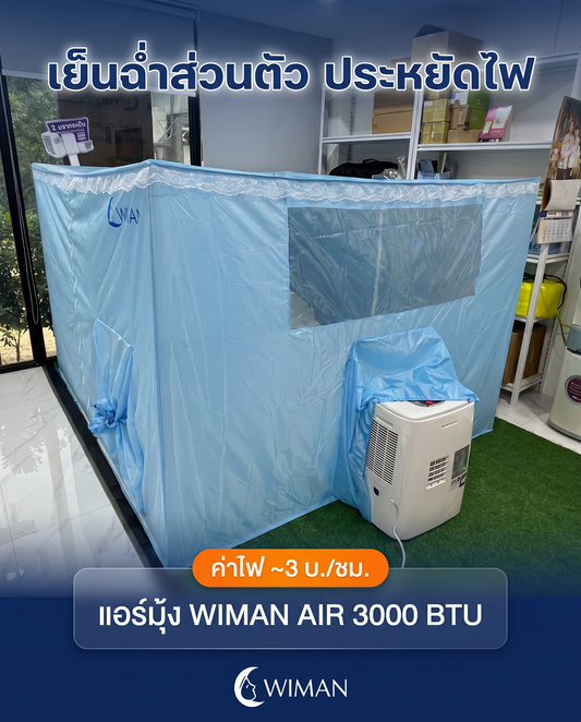 แอร์มุ้ง WIMAN Air 3000 BTU: เย็นฉ่ำส่วนตัว ค่าไฟแค่ 3 บาท!