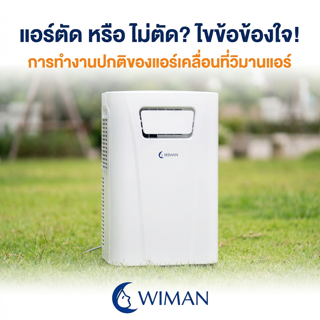 แอร์เคลื่อนที่ตัด-ไม่ตัด เกิดจากอะไร? ไขข้อสงสัยการทำงานฉบับวิมานแอร์