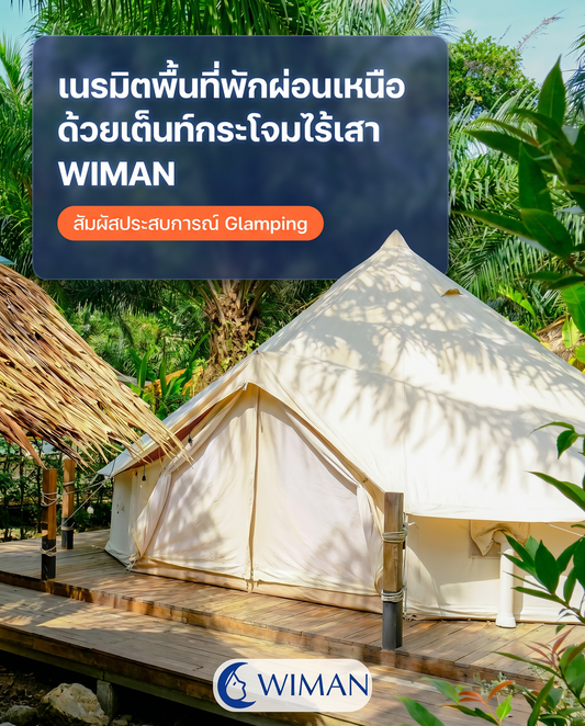 WIMAN Bell Tent เต็นท์กระโจมไร้เสากลาง เปลี่ยนแคมป์ธรรมดาให้เป็น Glamping สุดหรู