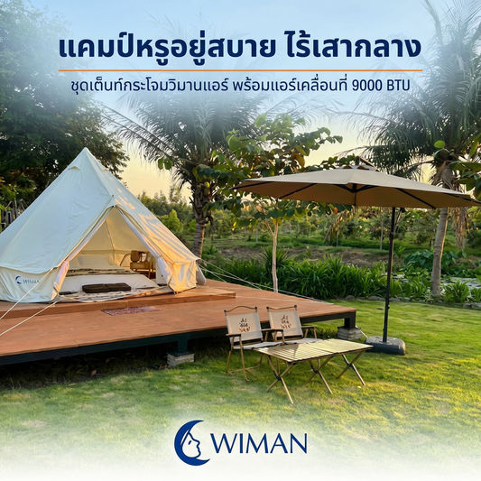 รีวิวเต็นท์กระโจมพร้อมแอร์ 9000 BTU เปลี่ยนที่ว่างให้เป็นแคมป์สุดหรู