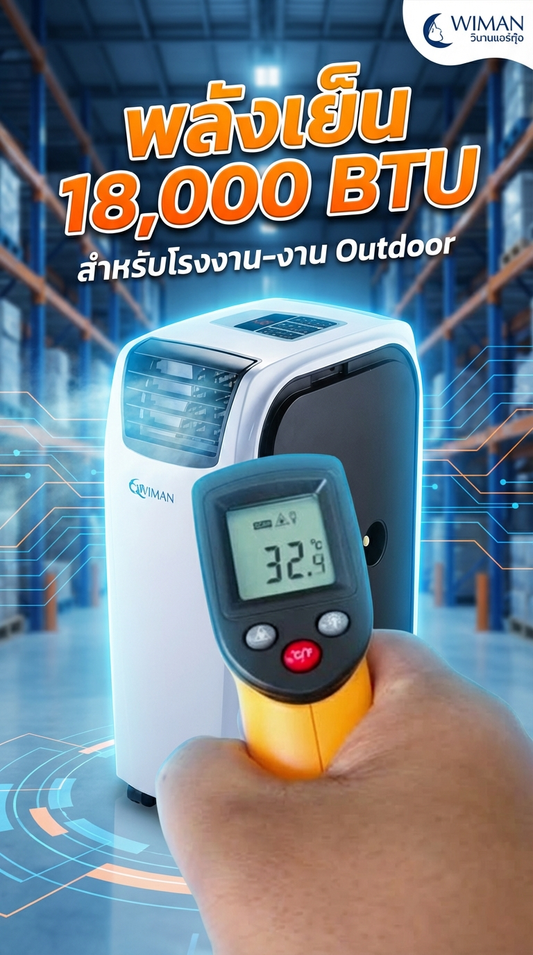 ถอดรหัสแอร์เคลื่อนที่ 18,000 BTU: ขุมพลังความเย็นสำหรับงานใหญ่ | Wiman Air