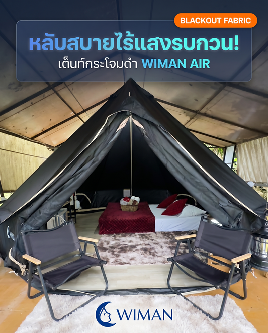 เต็นท์กระโจมดำ WIMAN AIR: เปลี่ยนแคมป์ให้เป็นห้องนอน VIP กันแสง 100%