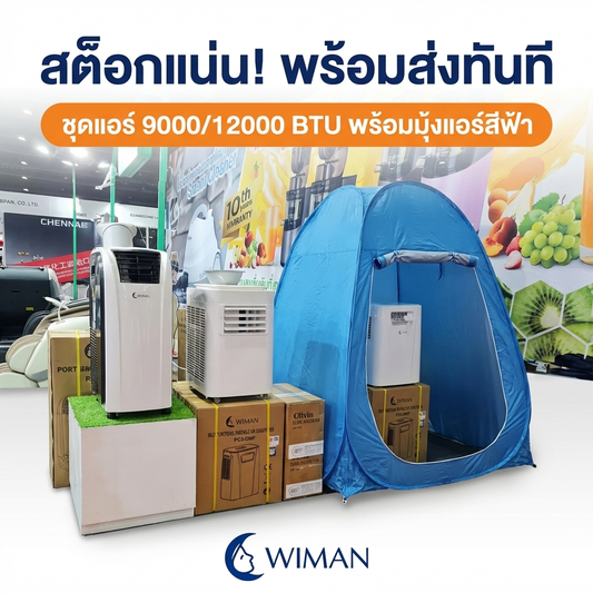 กลับมาแล้ว! แอร์เคลื่อนที่ 9000 BTU WIMAN Air พร้อมมุ้งแอร์ สินค้าพร้อมส่ง!
