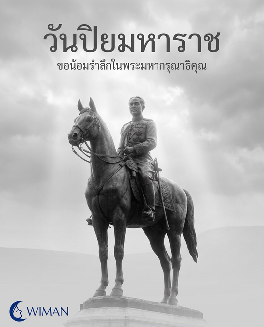 วันปิยมหาราช 23 ตุลาคม - น้อมรำลึกในพระมหากรุณาธิคุณ | Wiman Air