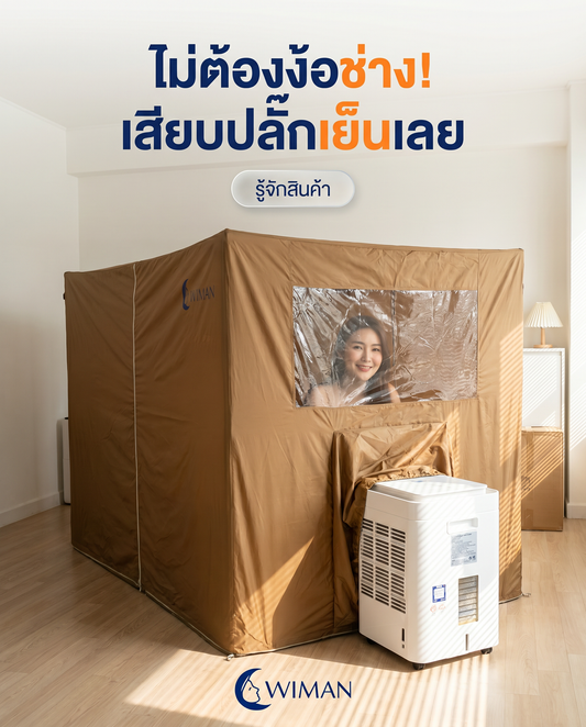 ร้อนจนนอนไม่หลับ? จบปัญหาด้วยมุ้งแอร์ วิมานแอร์ ไม่ต้องติดตั้ง