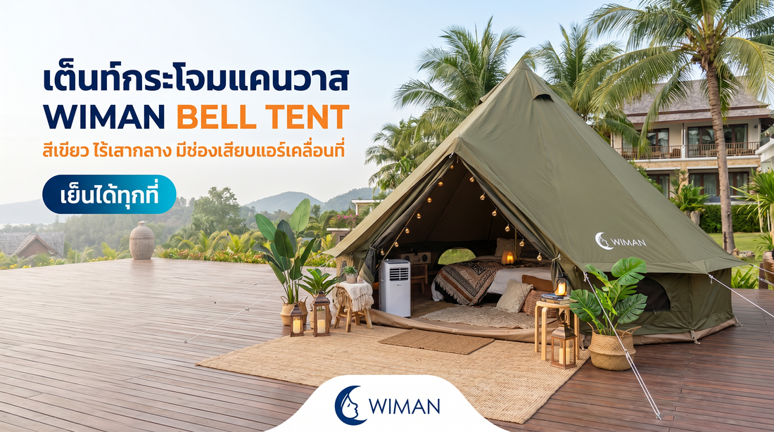 เต็นท์กระโจมไร้เสากลาง WIMAN: ปลดล็อกพื้นที่แคมป์ปิ้งให้กว้างกว่าที่เคย!