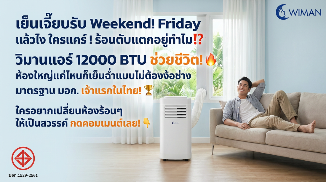 แอร์เคลื่อนที่ 12000 BTU WIMAN Air: ห้องใหญ่แค่ไหนก็เย็นฉ่ำ ไม่ต้องง้อช่าง!